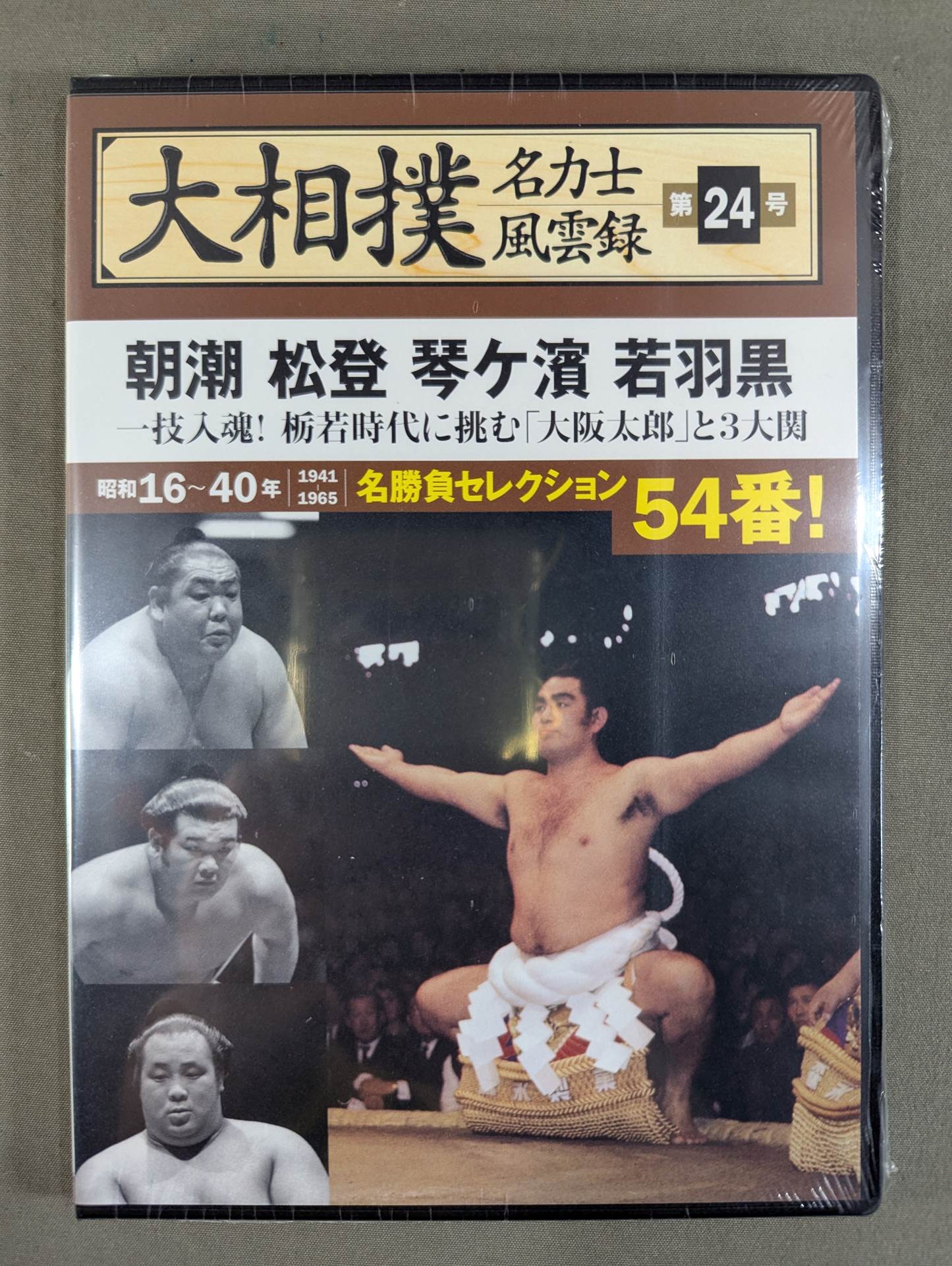 中古DVD 大相撲名力士風雲録 第15巻 朝青龍 大相撲名力士風雲録 第24号 ☆朝潮 松登 琴ヶ濵 若羽黒☆ – 闘道館