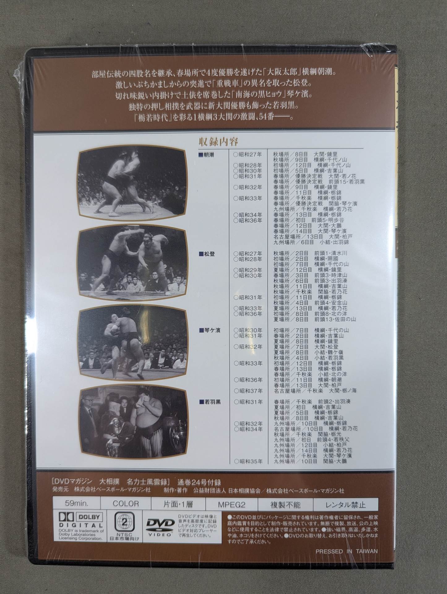 大相撲名力士風雲録 第24号 ★朝潮 松登 琴ヶ濵 若羽黒★