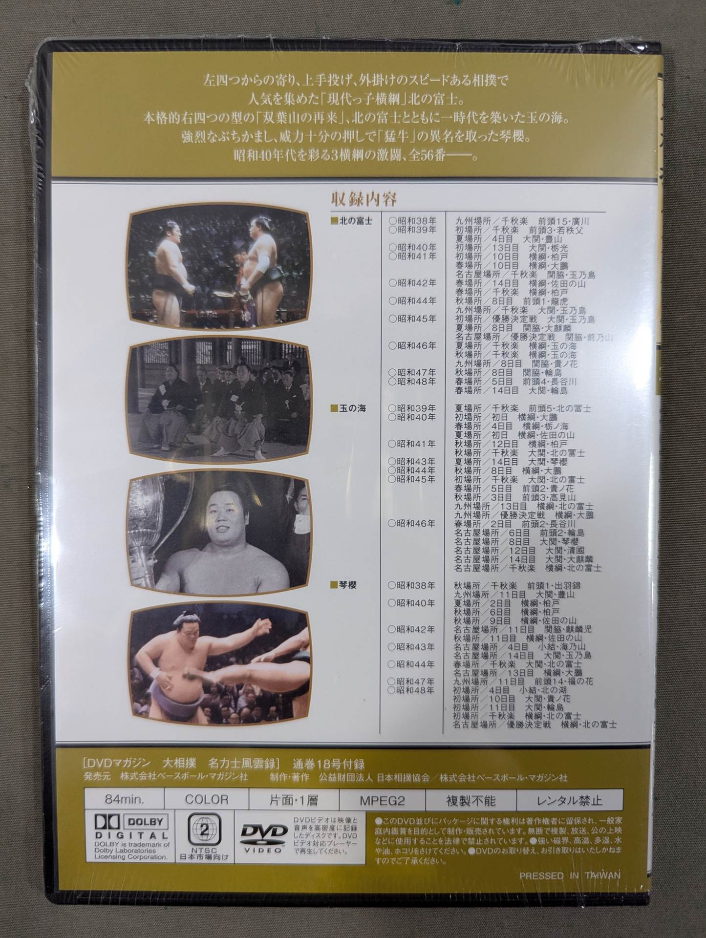 大相撲名力士風雲録 第18号 ★北の富士 玉の海 琴櫻★