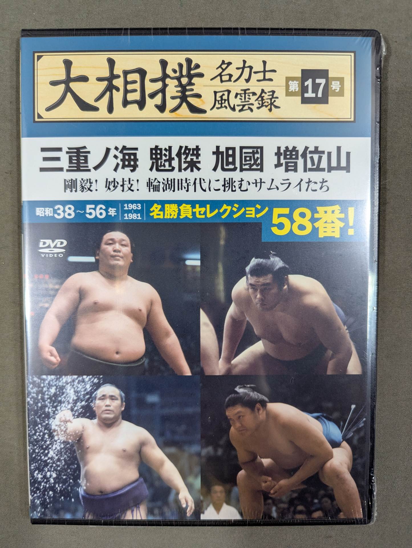大相撲名力士風雲録 第17号 ☆三重ノ海 魁傑 旭國 増位山☆ – 闘道館