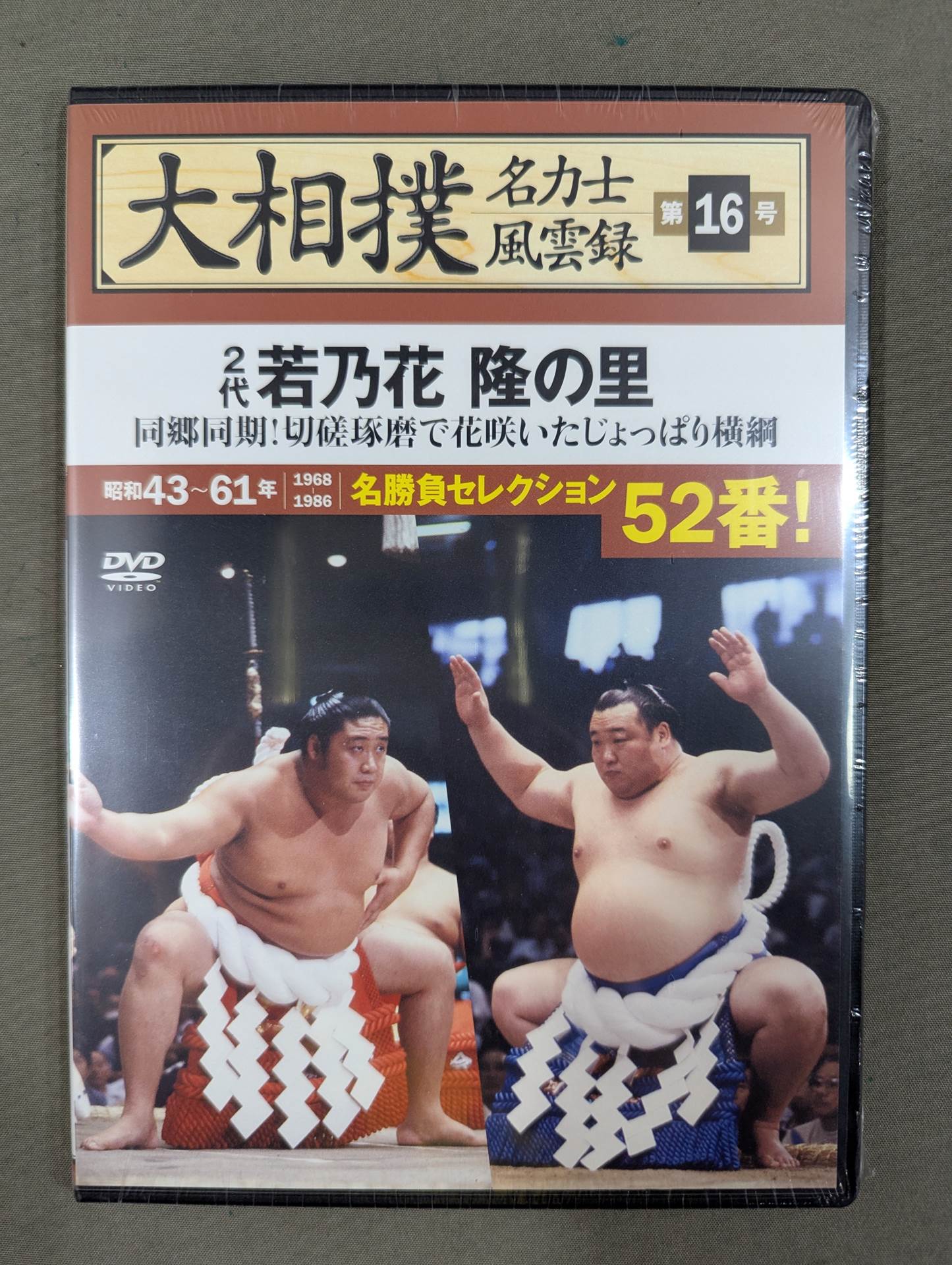 大相撲名力士風雲録 第16号 ☆2代若乃花 隆の里☆ – 闘道館