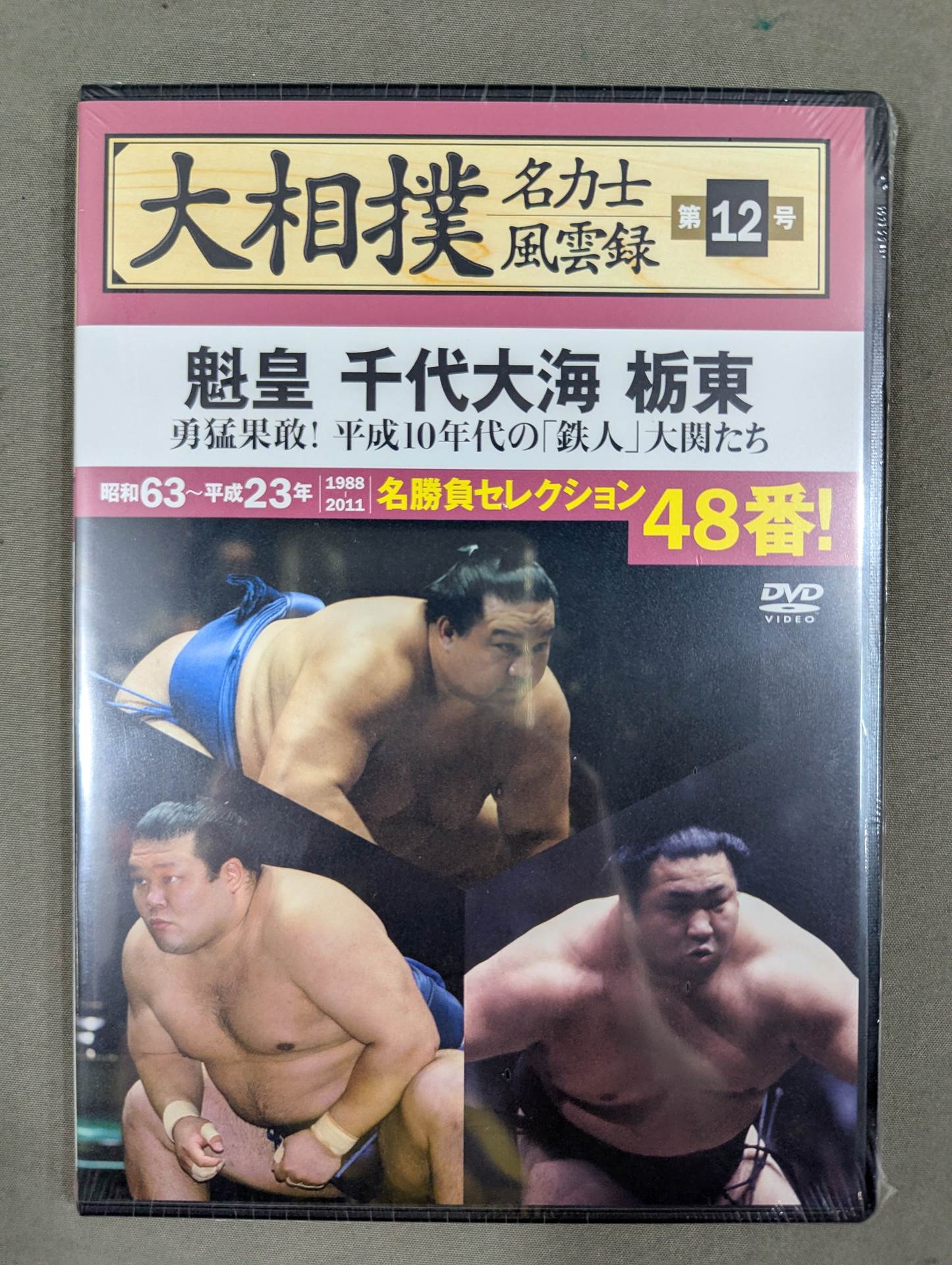 大相撲名力士風雲録 第12号 ☆魁皇 千代大海 栃東☆ – 闘道館