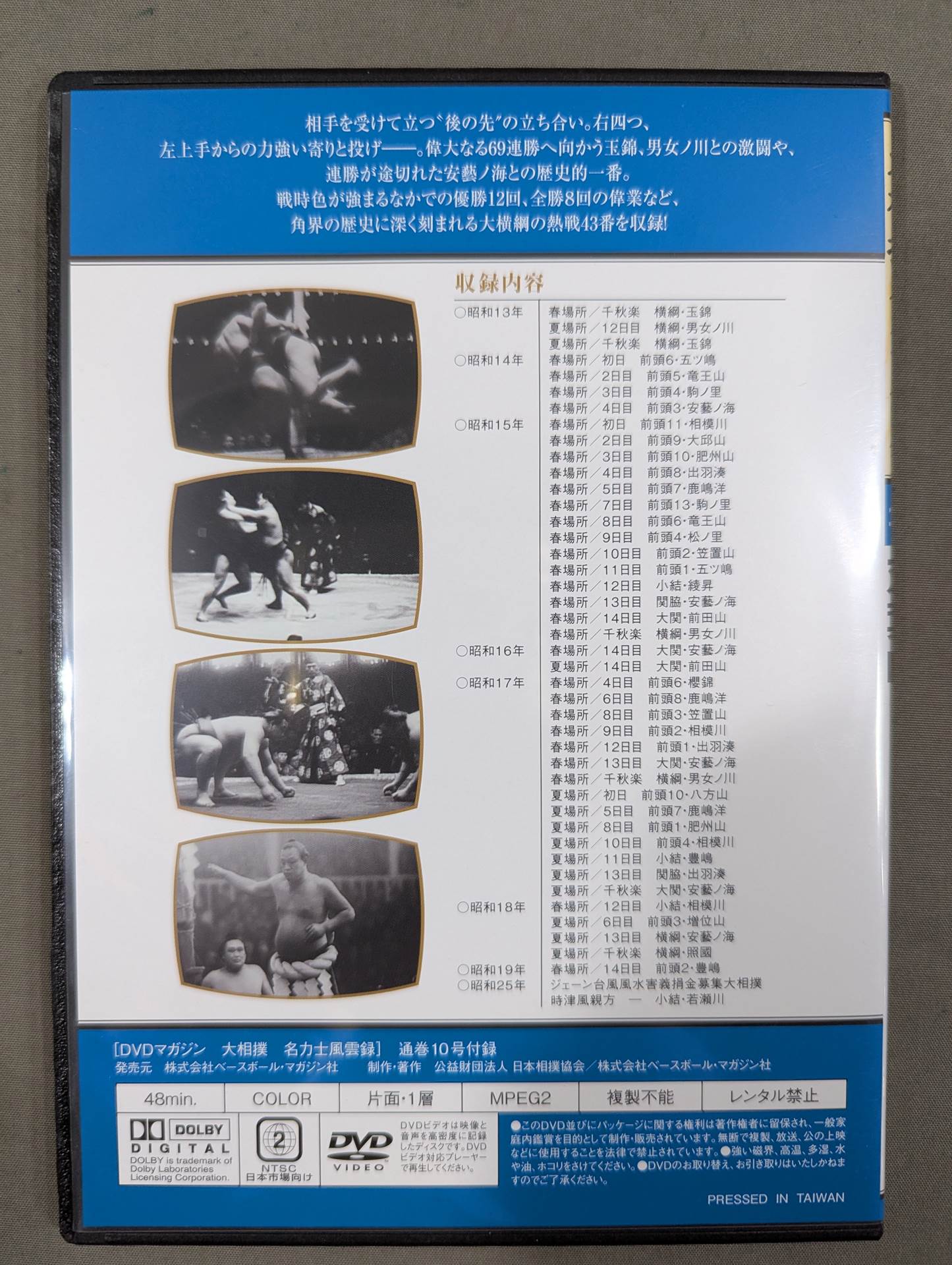 大相撲名力士風雲録 第10号 ★双葉山★