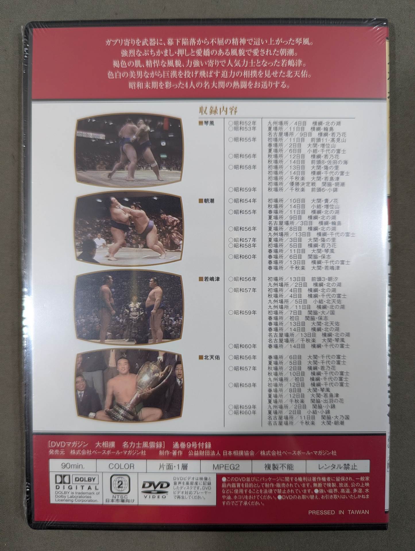 大相撲名力士風雲録 第9号 ★琴風 朝湖 若嶋津 北天佑★