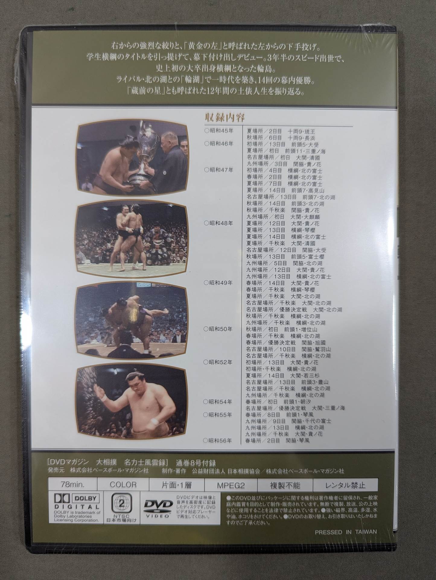 大相撲名力士風雲録 第8号 ★輪島★