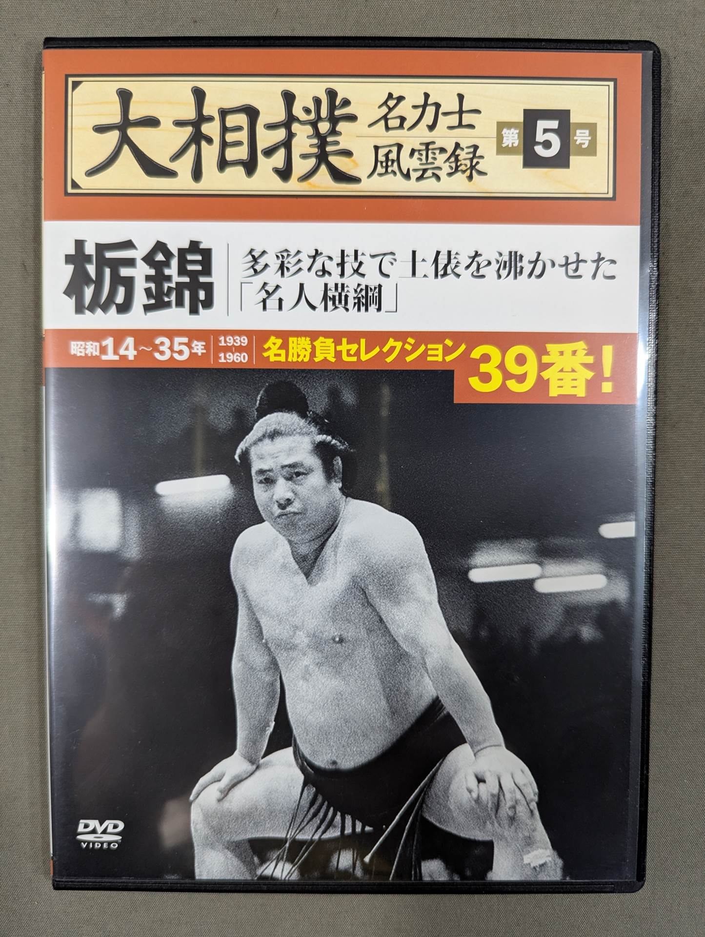 大相撲名力士風雲録 第5号 ☆栃錦☆ – 闘道館