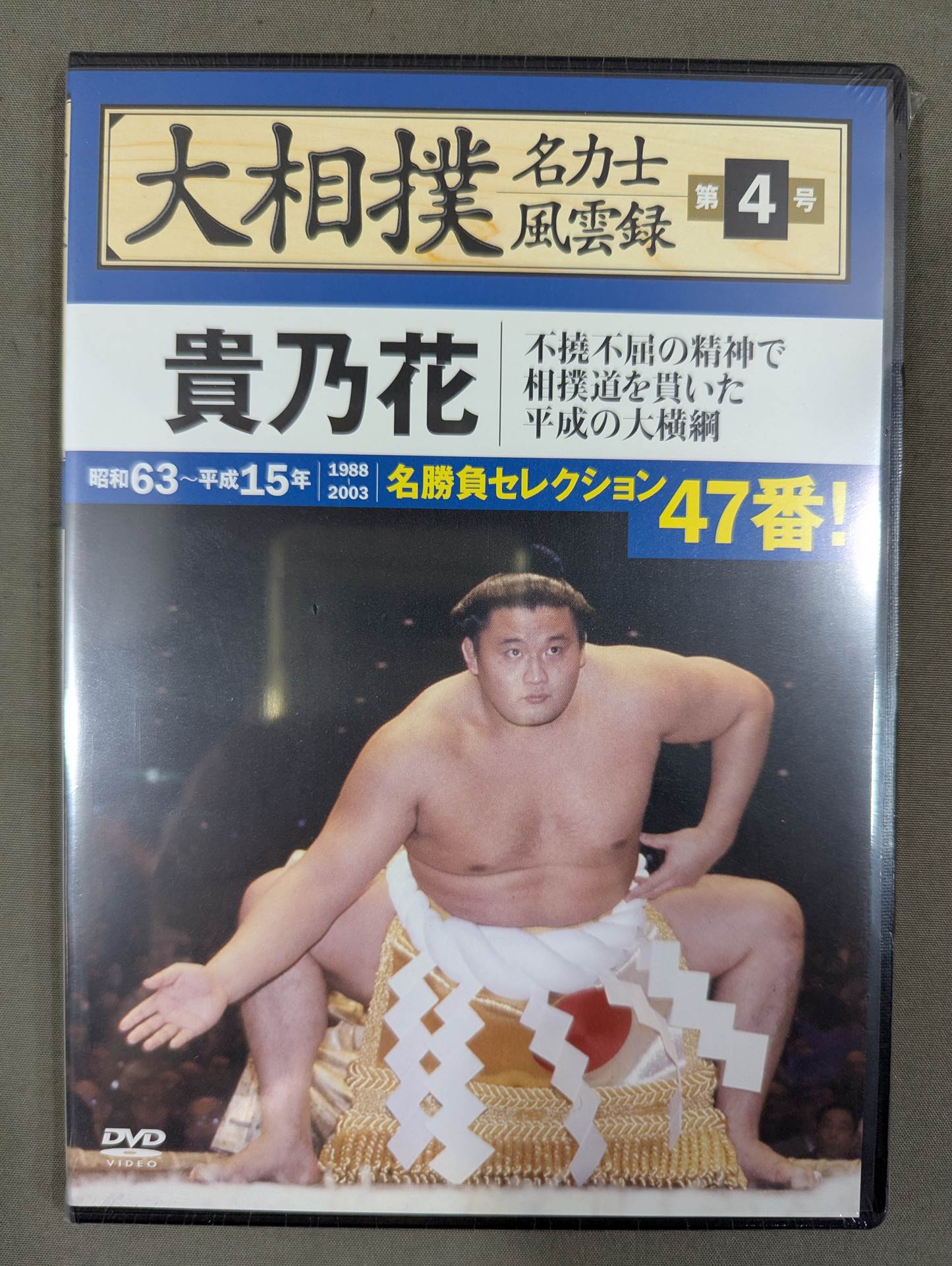 大相撲名力士風雲録 第4号 ☆貴乃花☆ – 闘道館