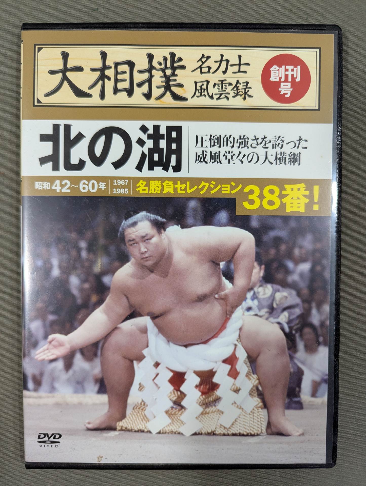 大相撲名力士風雲録 創刊号 ☆北の湖☆ – 闘道館