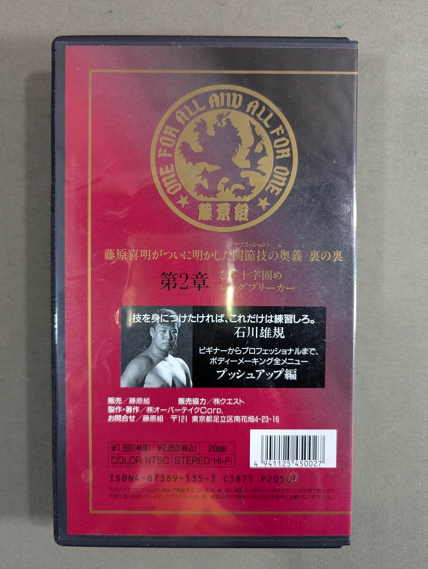 ★SUB-MISSION MASTER★ 藤原喜明の関節技道 Vol.2