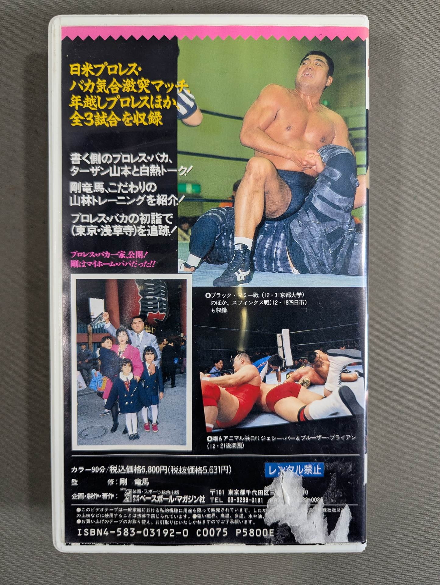 剛竜馬のプロレス・バカ一代 週刊プロレスビデオ増刊 Vol.8