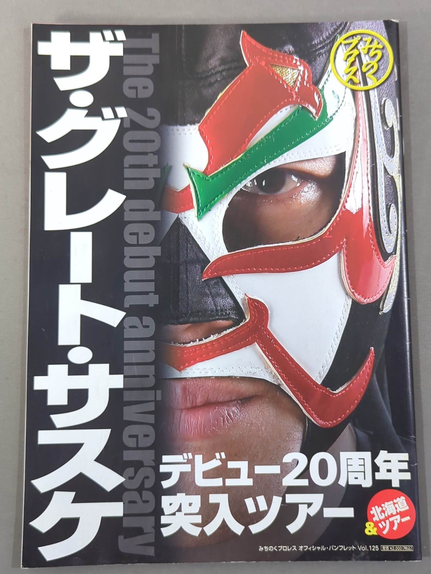 みちのくプロレス オフィシャル・パンフレット Vol.125 – 闘道館