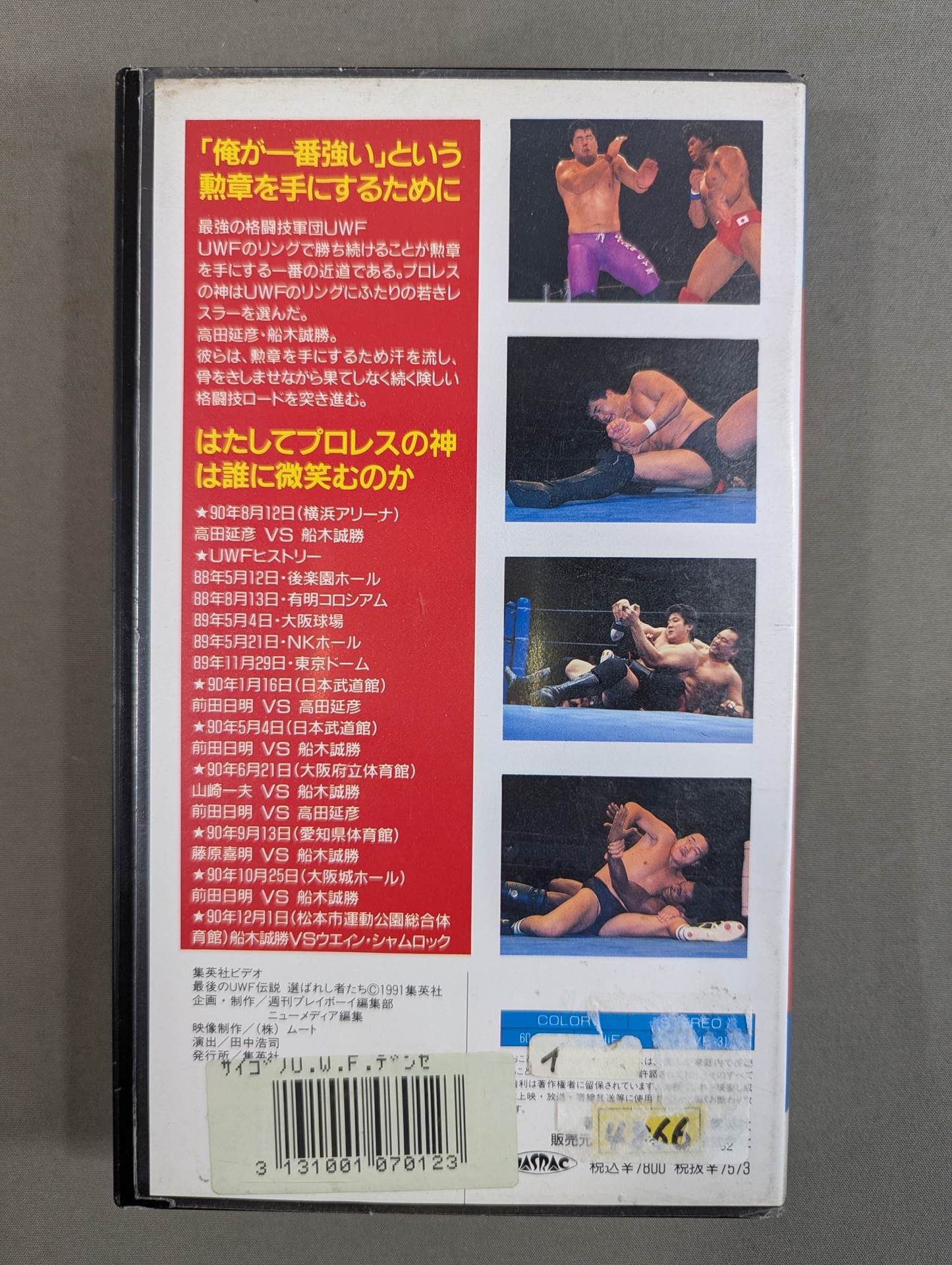 ★選ばれし者たち★ 最後のU.W.F.伝説