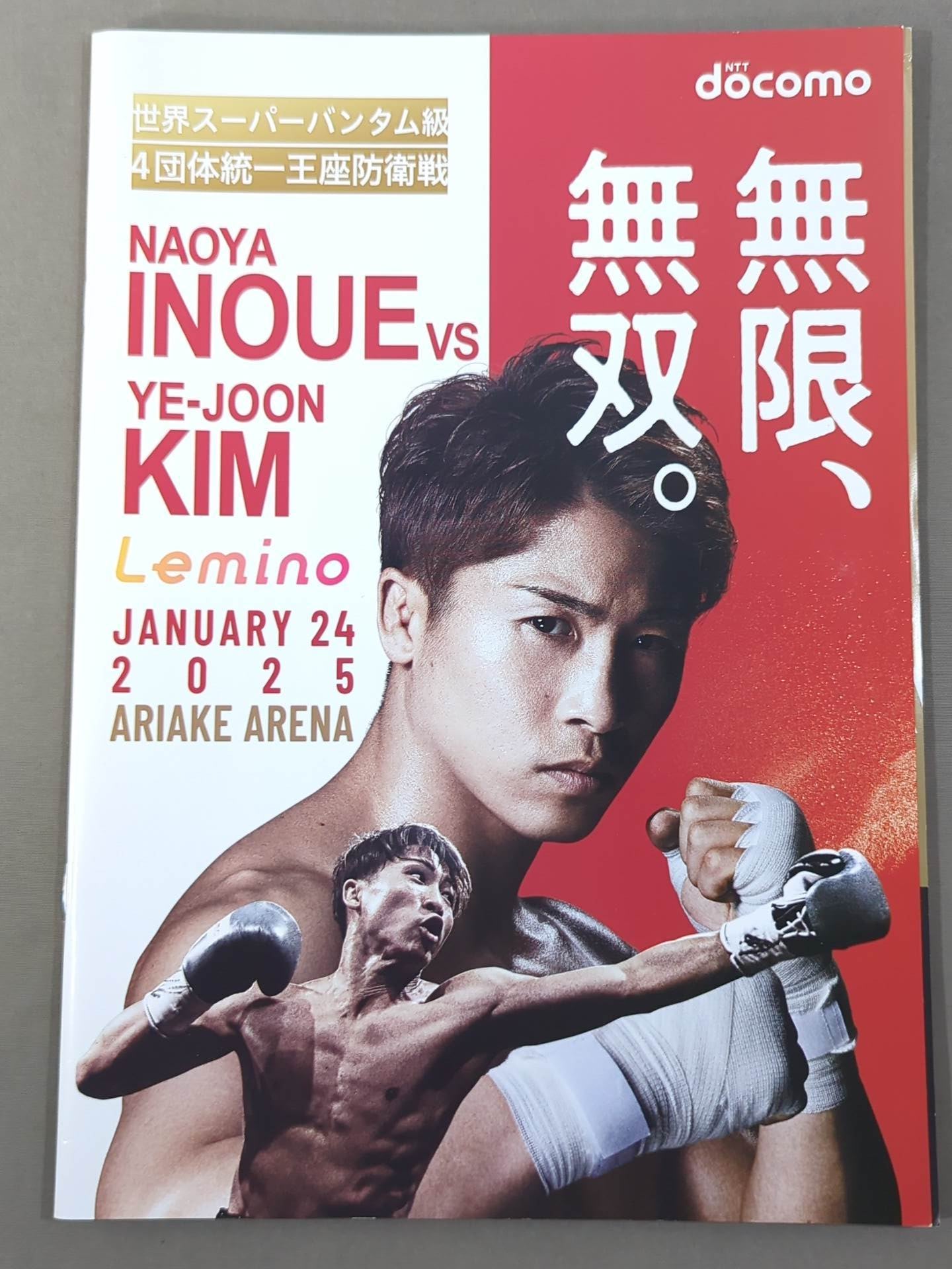 ☆4団体統一戦☆ 井上尚弥vsキム・イェジュン – 闘道館