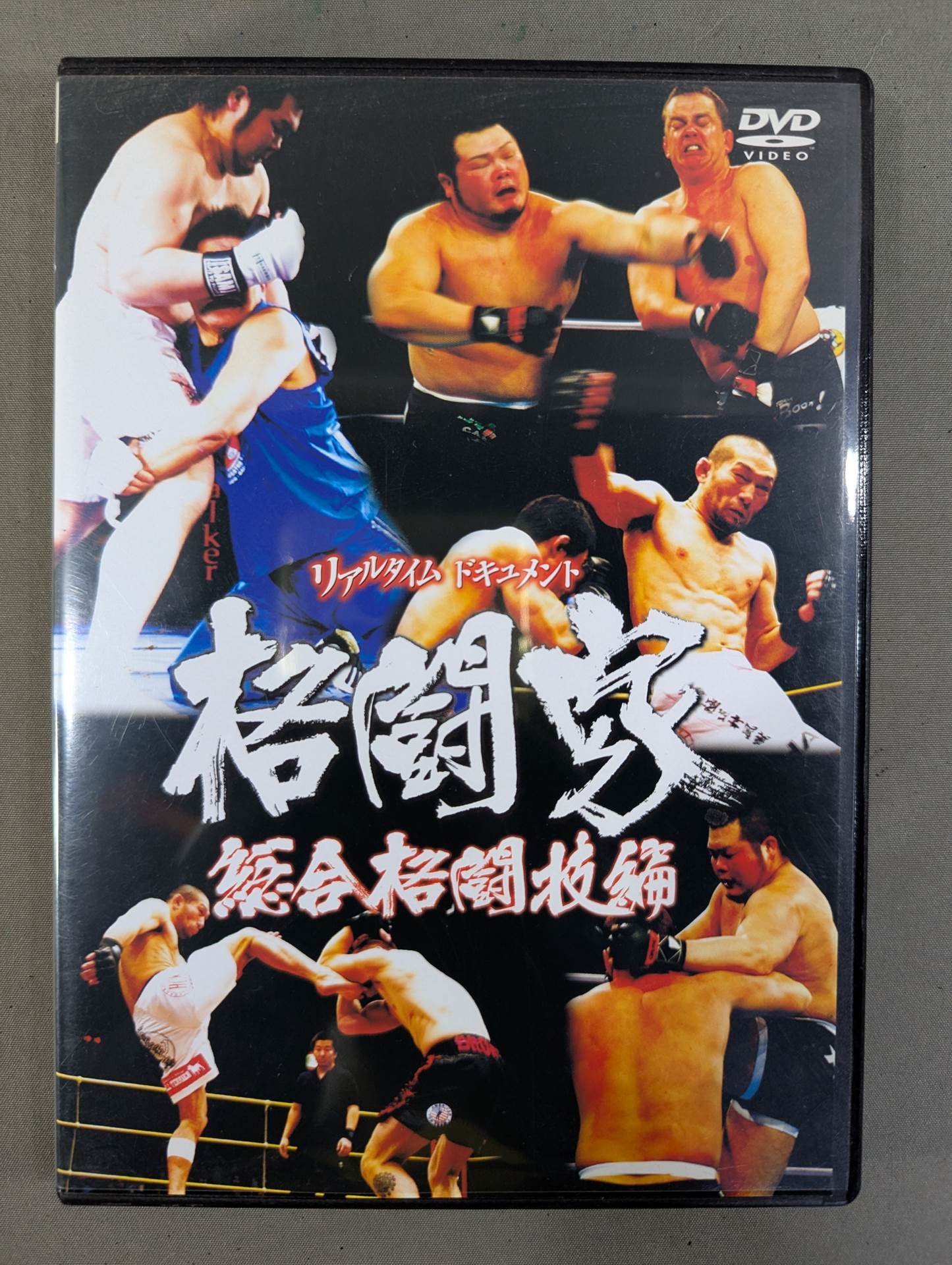 DVDセット スポーツ/格闘技 5枚 ☆リアルタイムドキュメント☆ 格闘家 総合格闘技編 – 闘道館