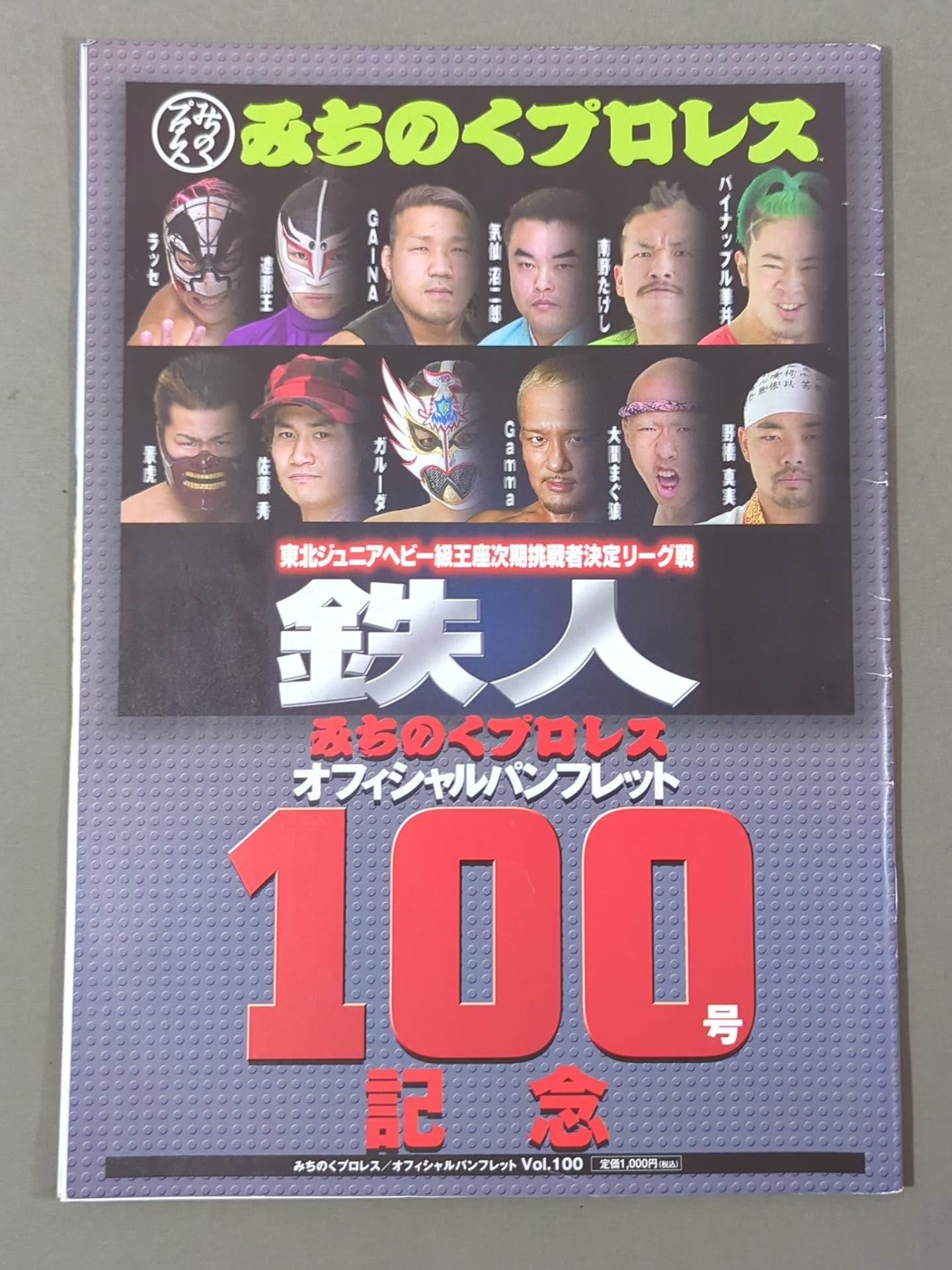 みちのくプロレス オフィシャルパンフレット Vol.100 – 闘道館