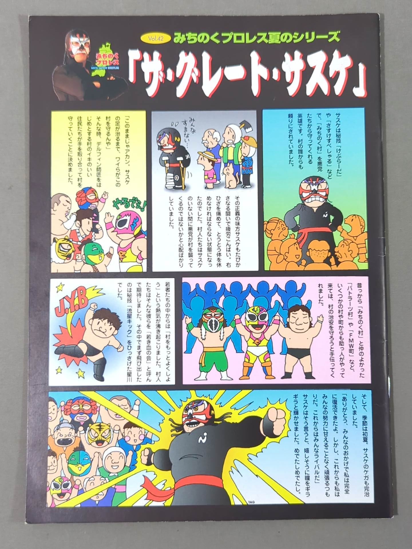 みちのくプロレス オフィシャルパンフレット Vol.42 – 闘道館