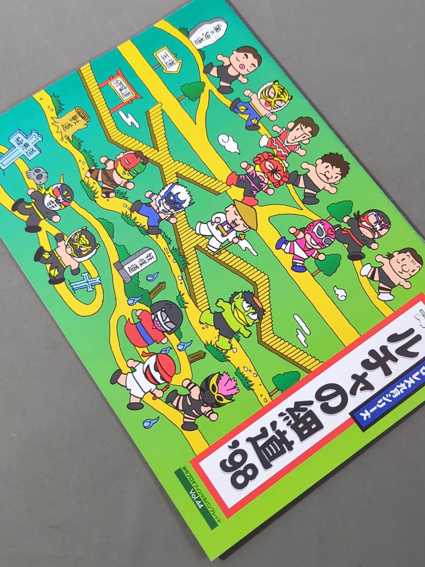 みちのくプロレス オフィシャルパンフレット Vol.44 – 闘道館