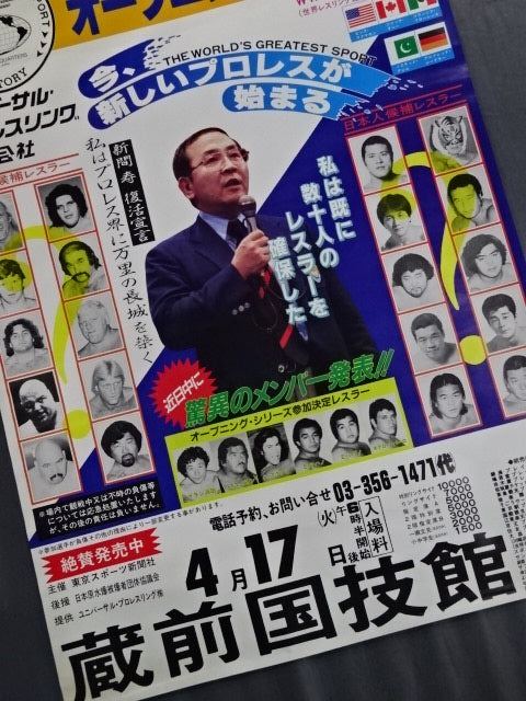 U.W.F. オープニング・シリーズ【最終戦】