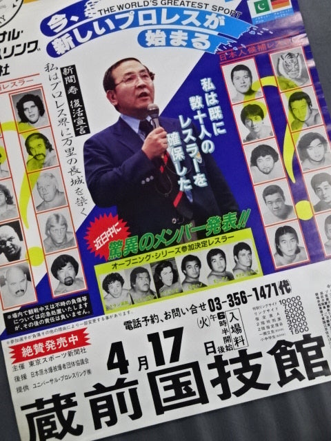 U.W.F. オープニング・シリーズ【最終戦】