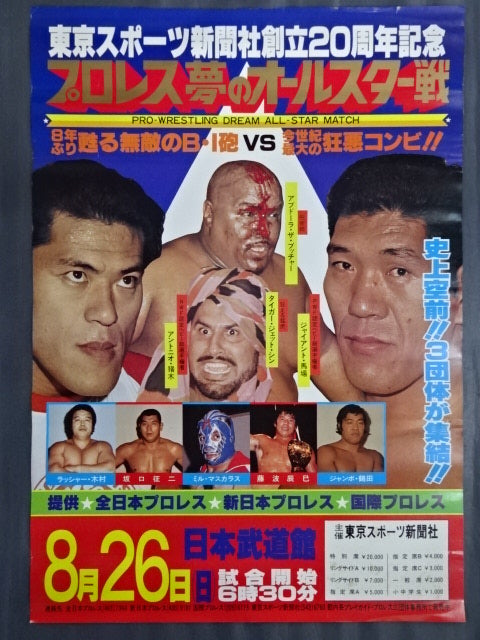 プロレス夢のオールスター戦 ☆東京スポーツ新聞社創立20周年記念