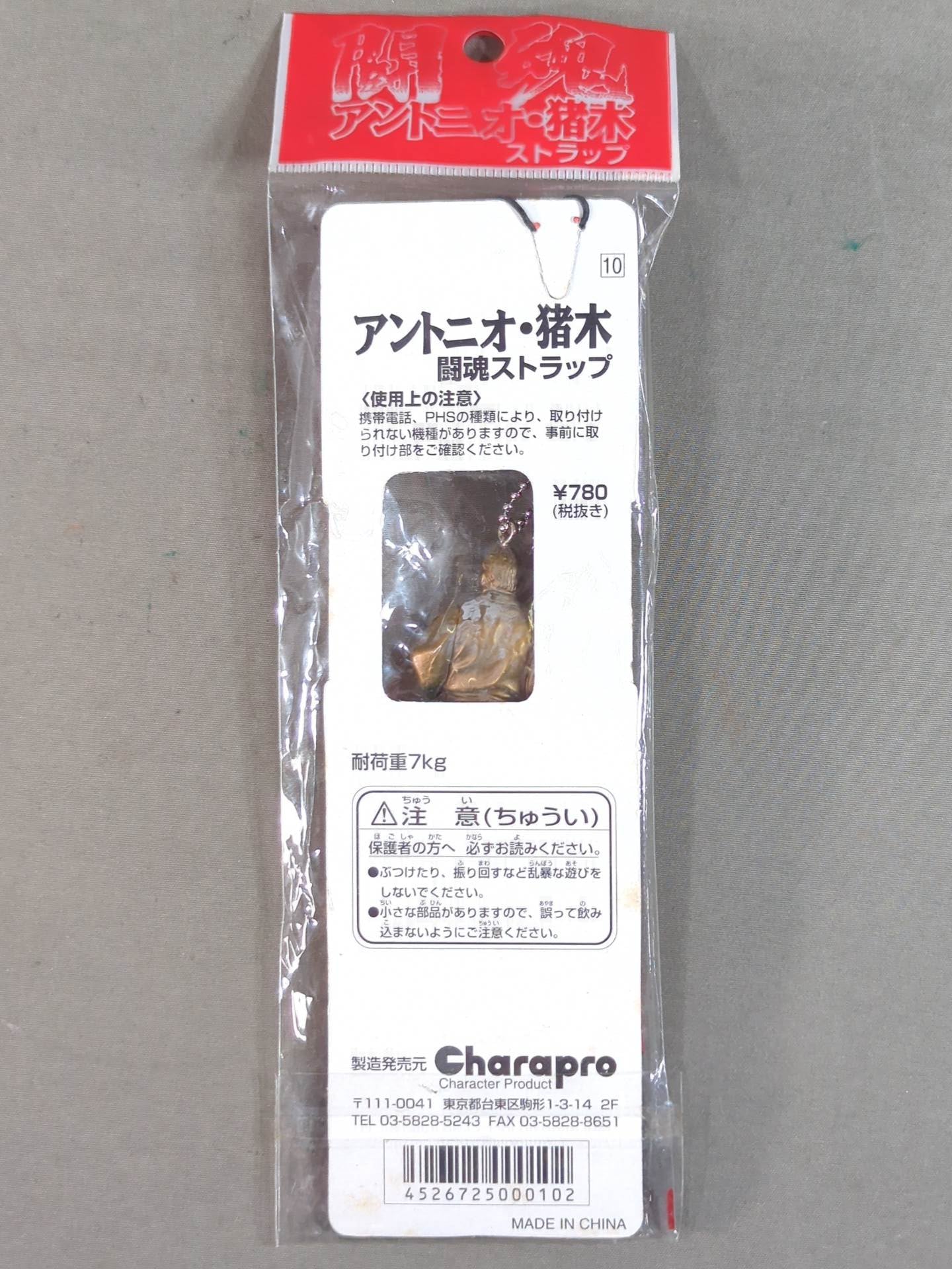 アントニオ猪木(黄金・ガウン) 闘魂ストラップ