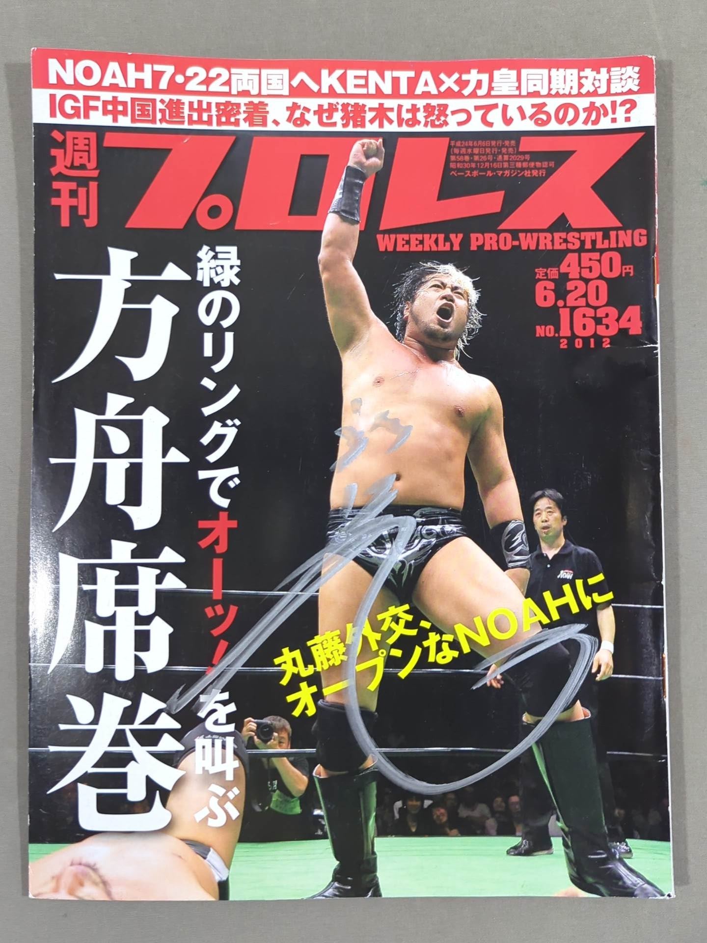諏訪魔 直筆サイン入り】週刊プロレス1634 – 闘道館