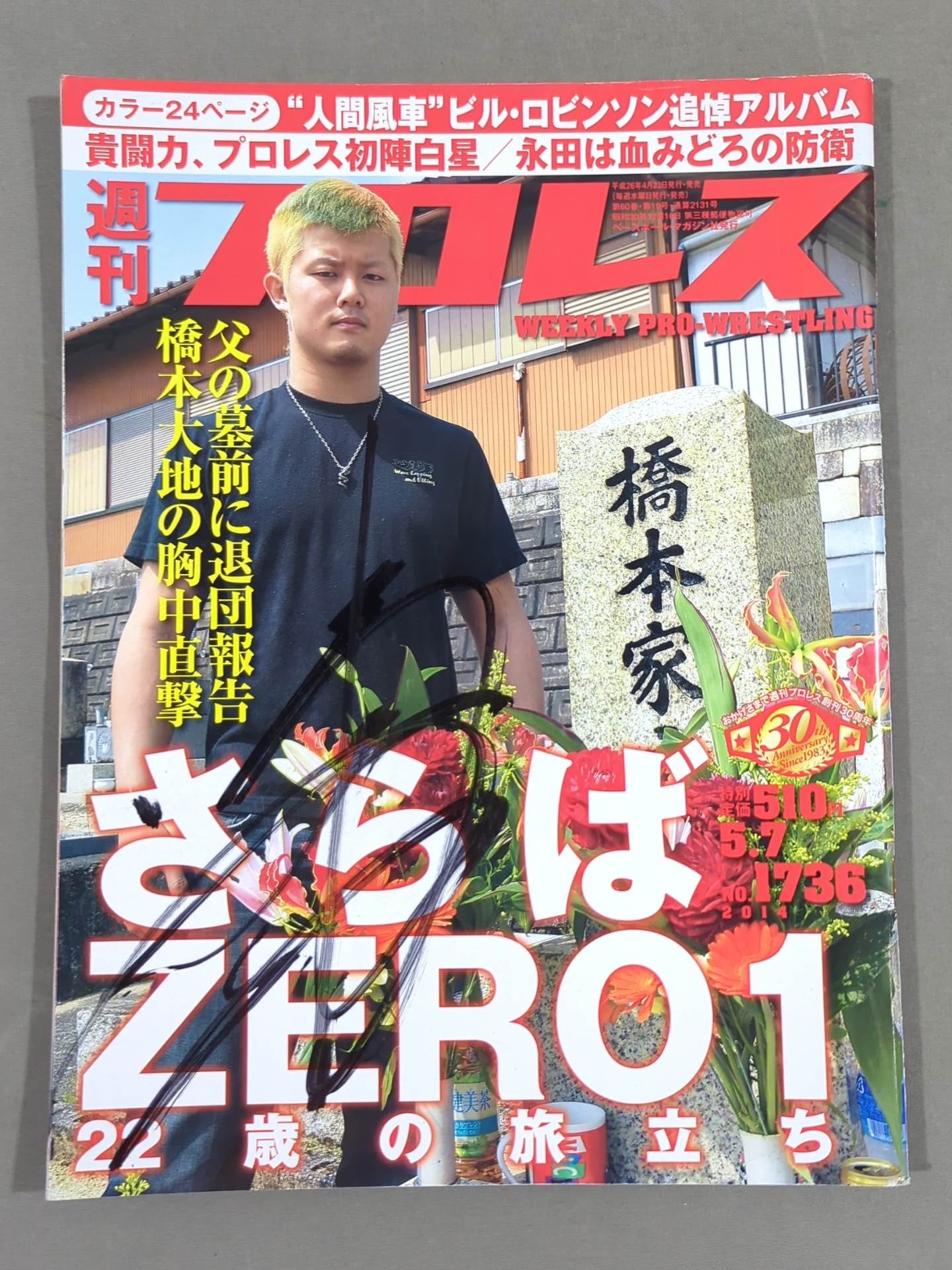橋本大地 直筆サイン入り】週刊プロレス1736 – 闘道館