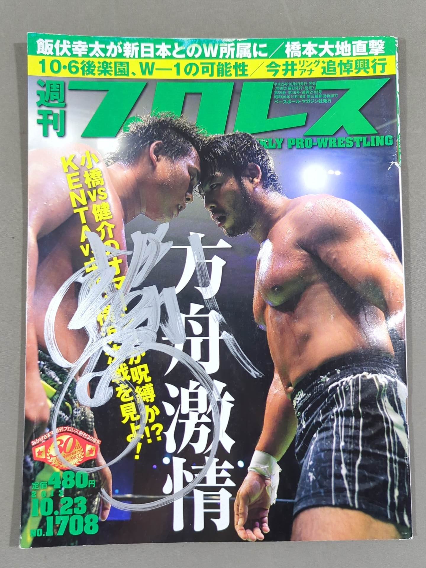 中嶋勝彦 直筆サイン入り】週刊プロレス1708 – 闘道館