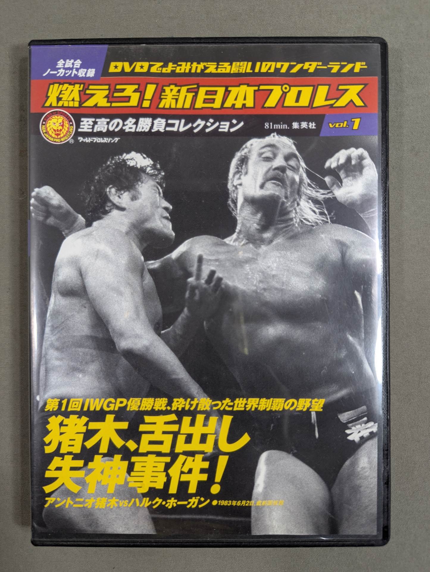 燃えろ!新日本プロレス vol.1 – 闘道館