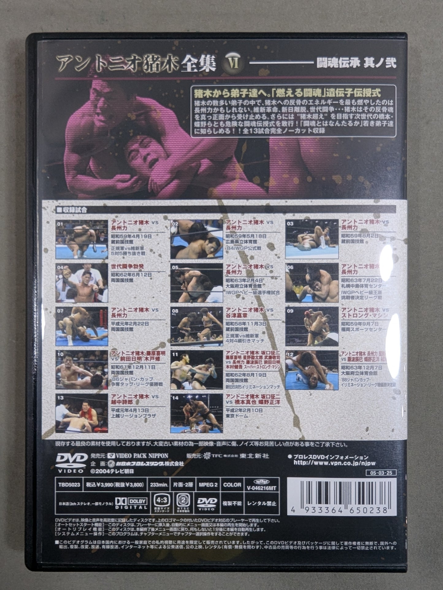 アントニオ猪木全集Ⅵ 【闘魂伝承 ~其ノ弐~】