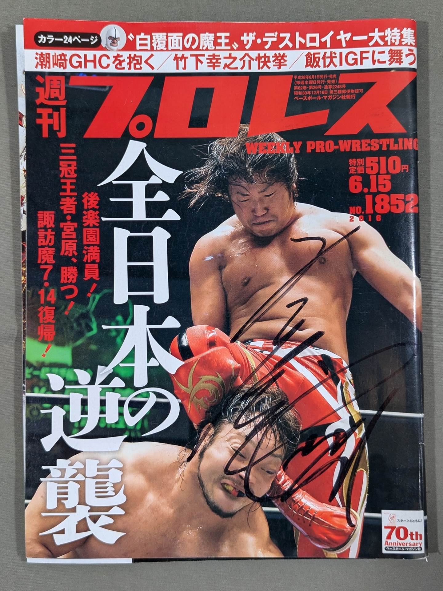 宮原健斗 直筆サイン入り】週刊プロレス1852 – 闘道館