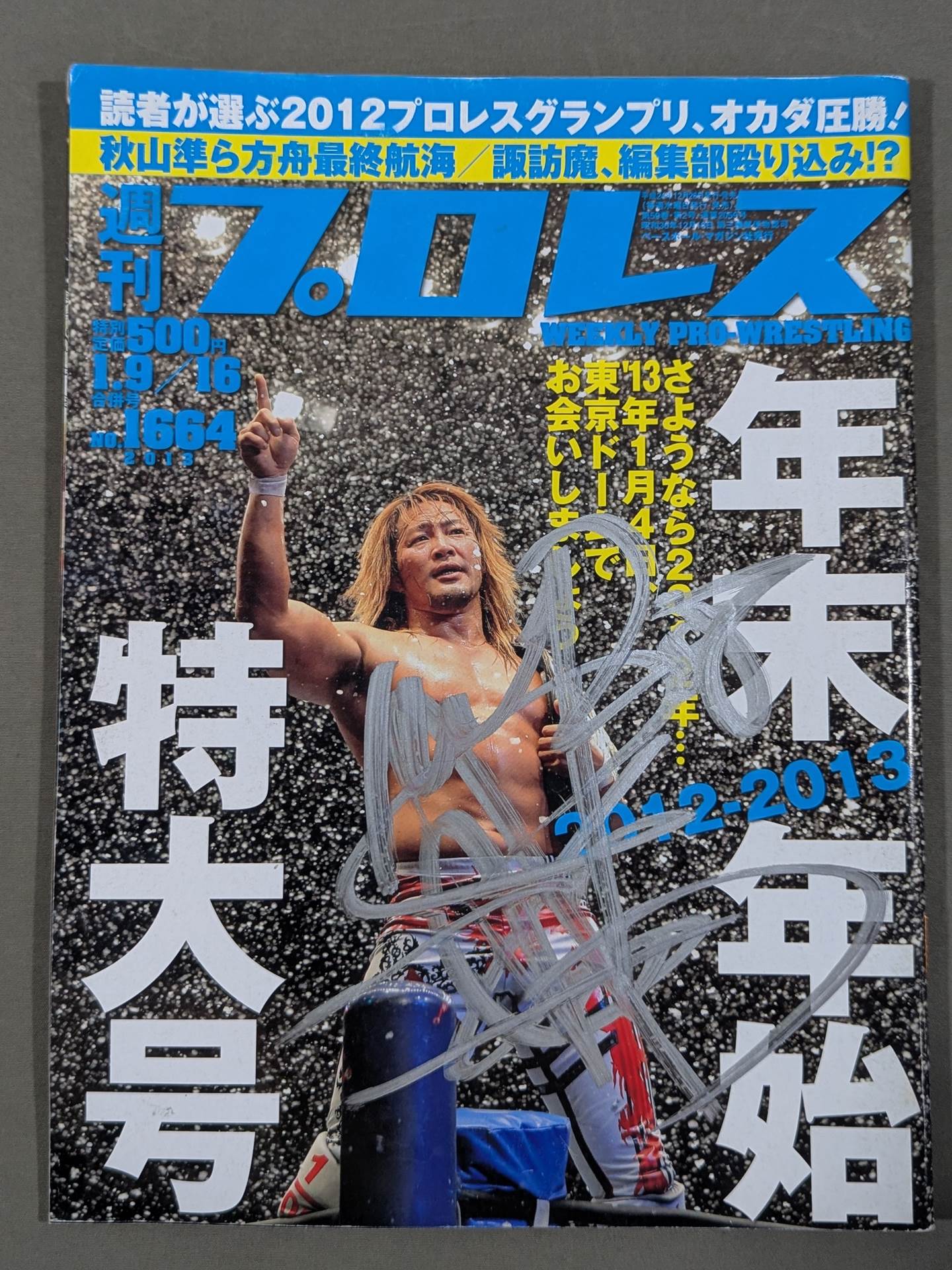 棚橋弘至 直筆サイン入り】週刊プロレス1664 – 闘道館