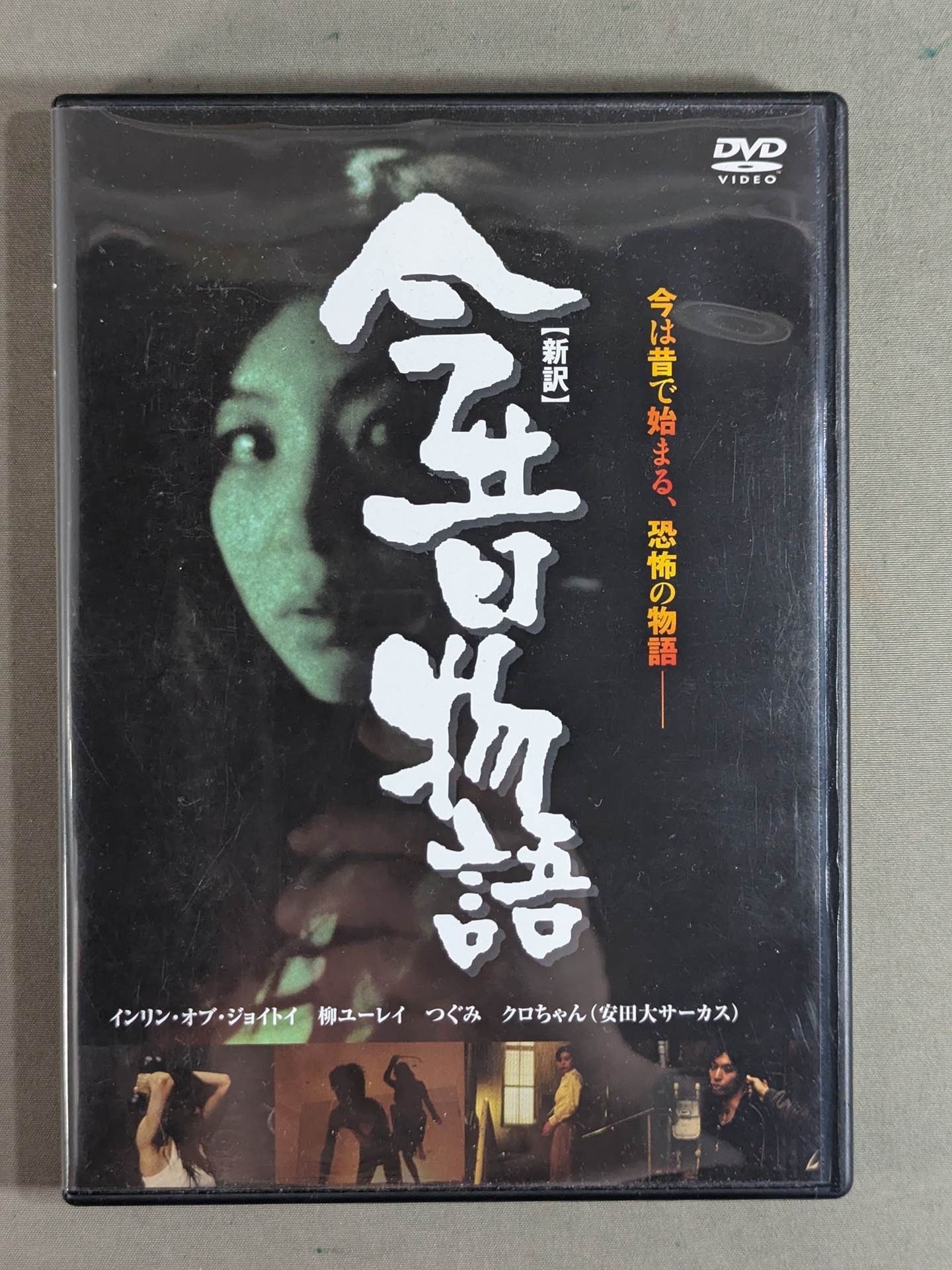 新訳:今昔物語 [DVD] 新訳】今昔物語 – 闘道館