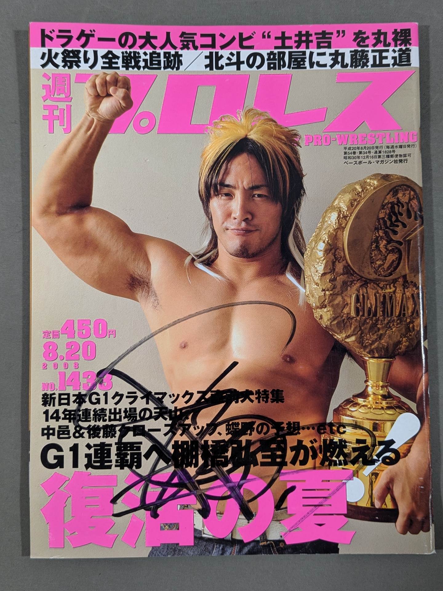 棚橋弘至 直筆サイン入り】週刊プロレス1433 – 闘道館