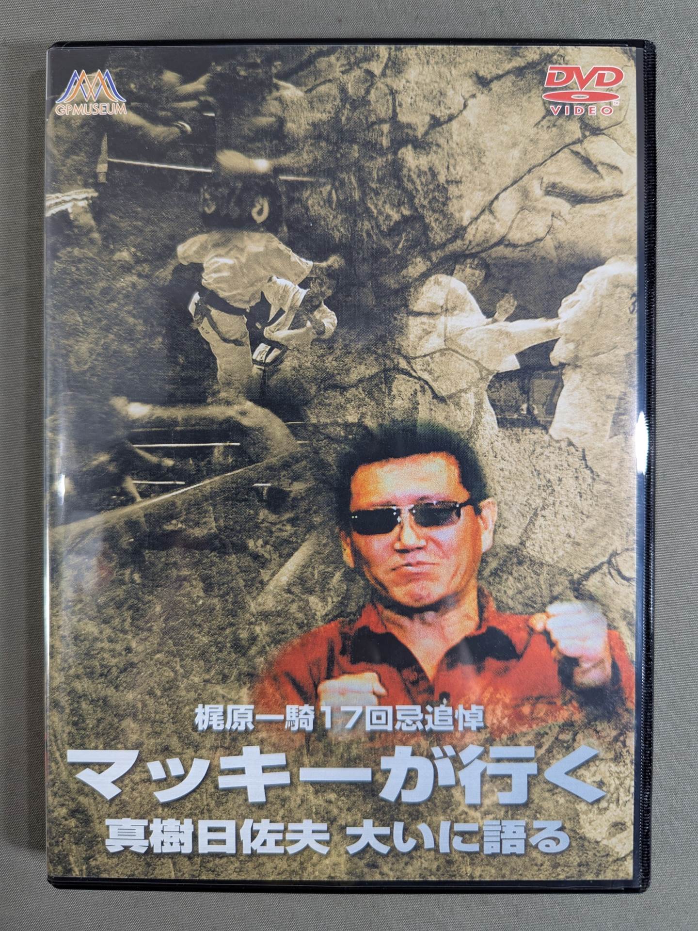 ☆ 梶原一騎17回忌追悼☆ マッキーが行く 真樹日佐夫大いに語る – 闘道館