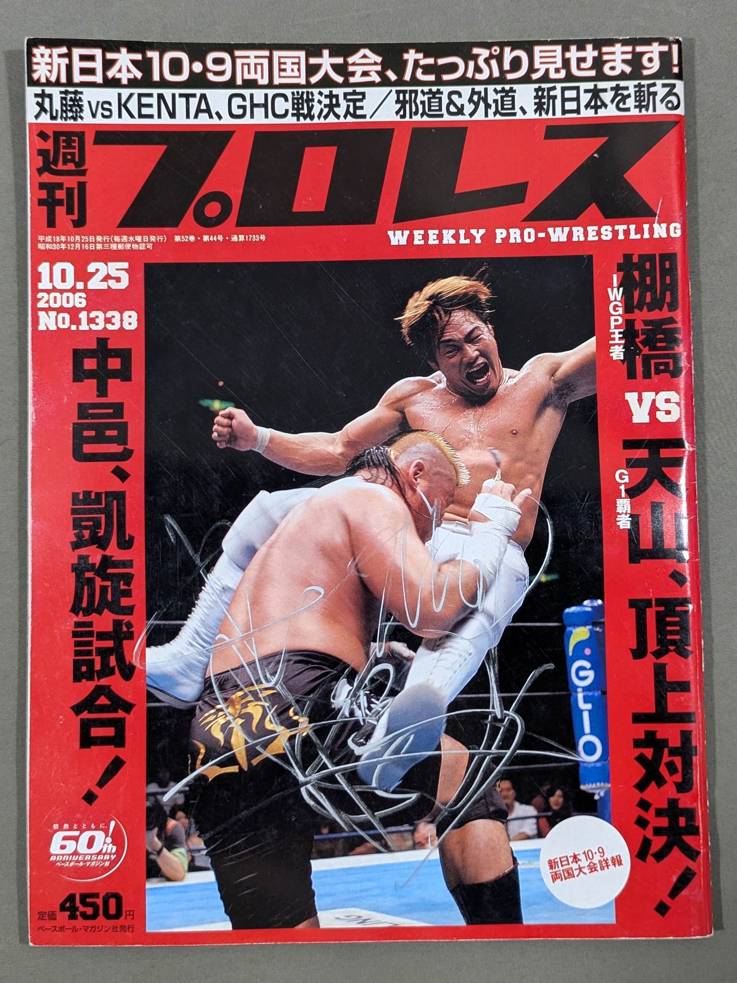 棚橋弘至 直筆サイン入り】週刊プロレス1338 – 闘道館