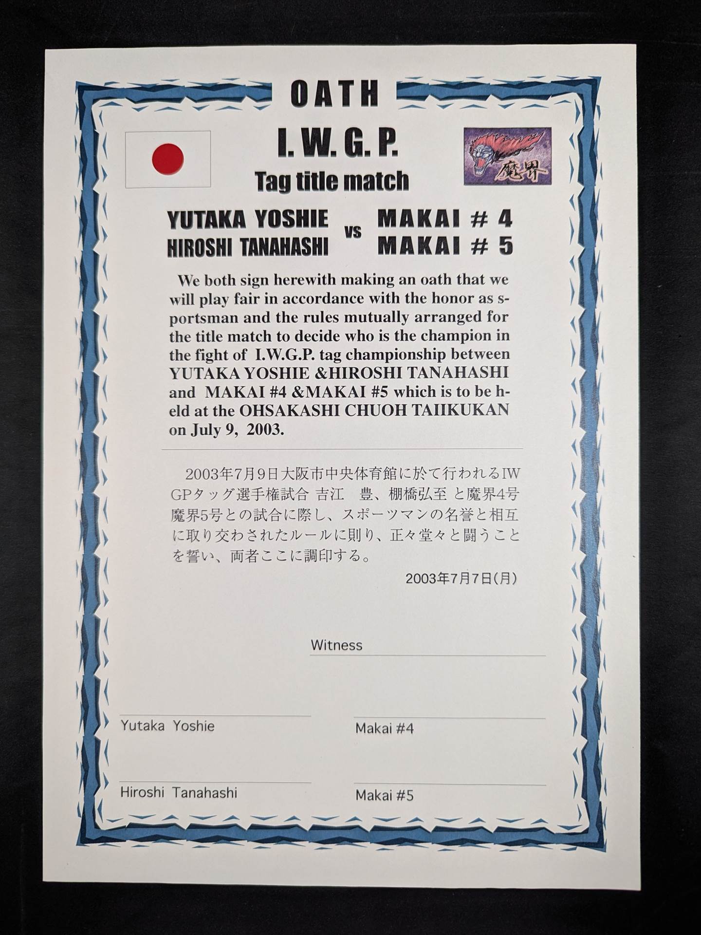 ☆棚橋弘至&吉江豊vs魔界4号&魔界5号☆ IWGPタッグ選手権試合 調印書