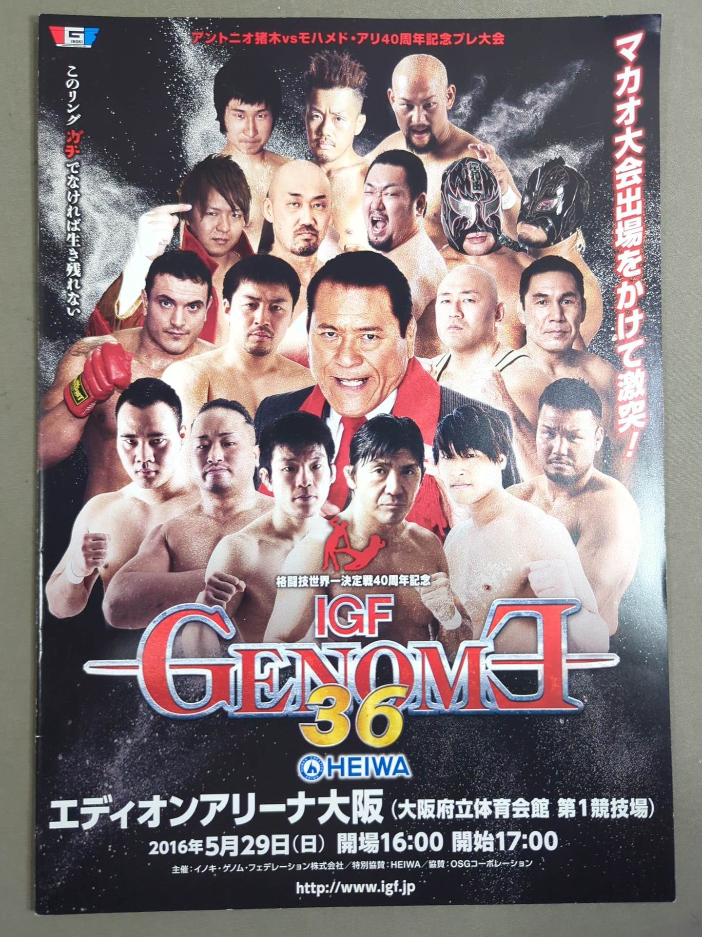 アントニオ猪木 vs モハメッド・アリ 格闘技世界一決定戦記念