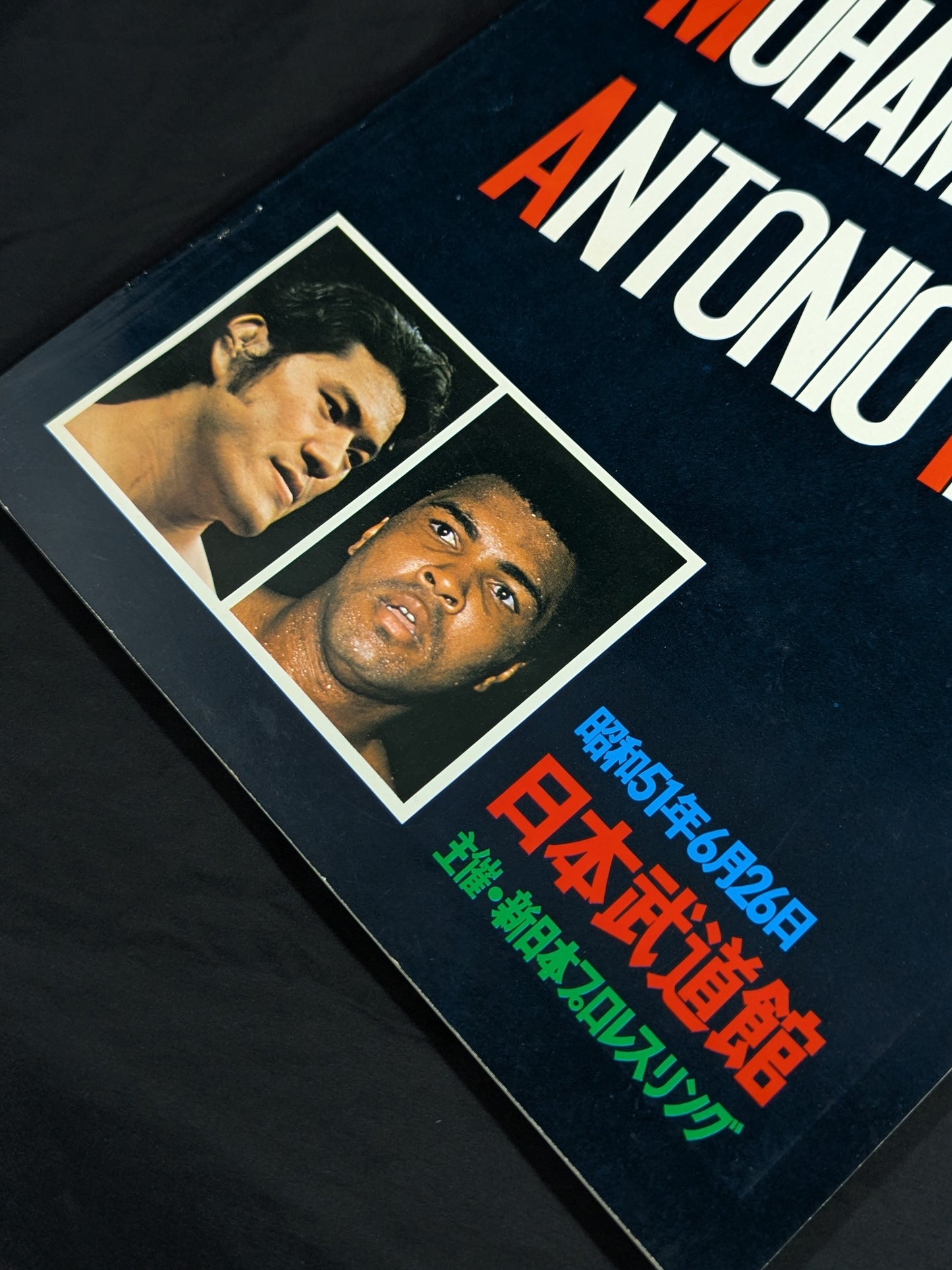 ★ Antonio Inoki vs ★ Muhammad Ali Martial Arts World Championship