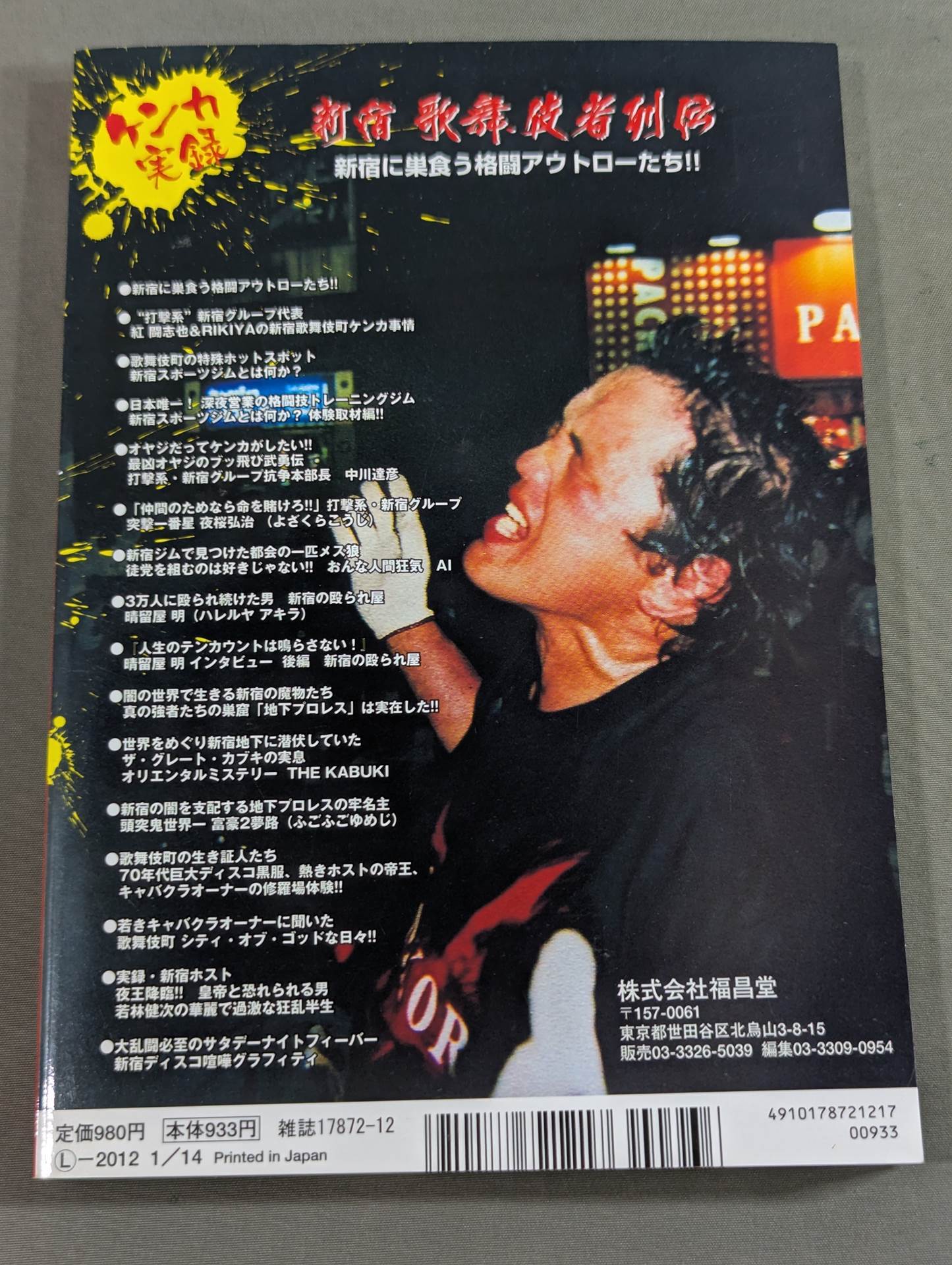 ケンカ 新宿歌舞伎者列伝