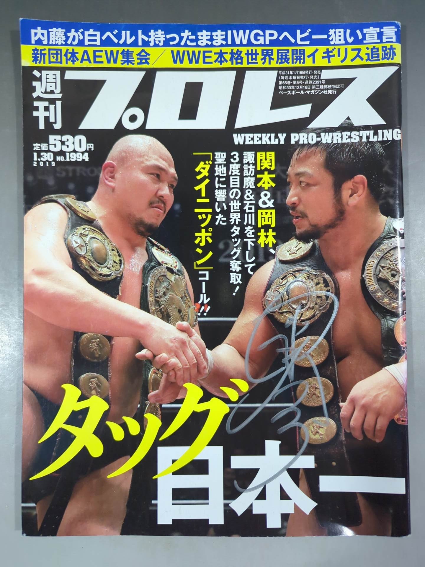 関本大介直筆サイン入り】週刊プロレス1994 – 闘道館