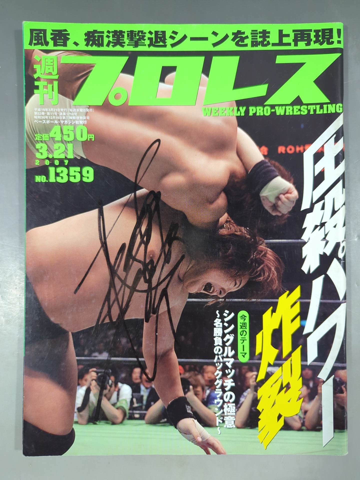 森嶋猛直筆サイン入り】週刊プロレス1359 – 闘道館