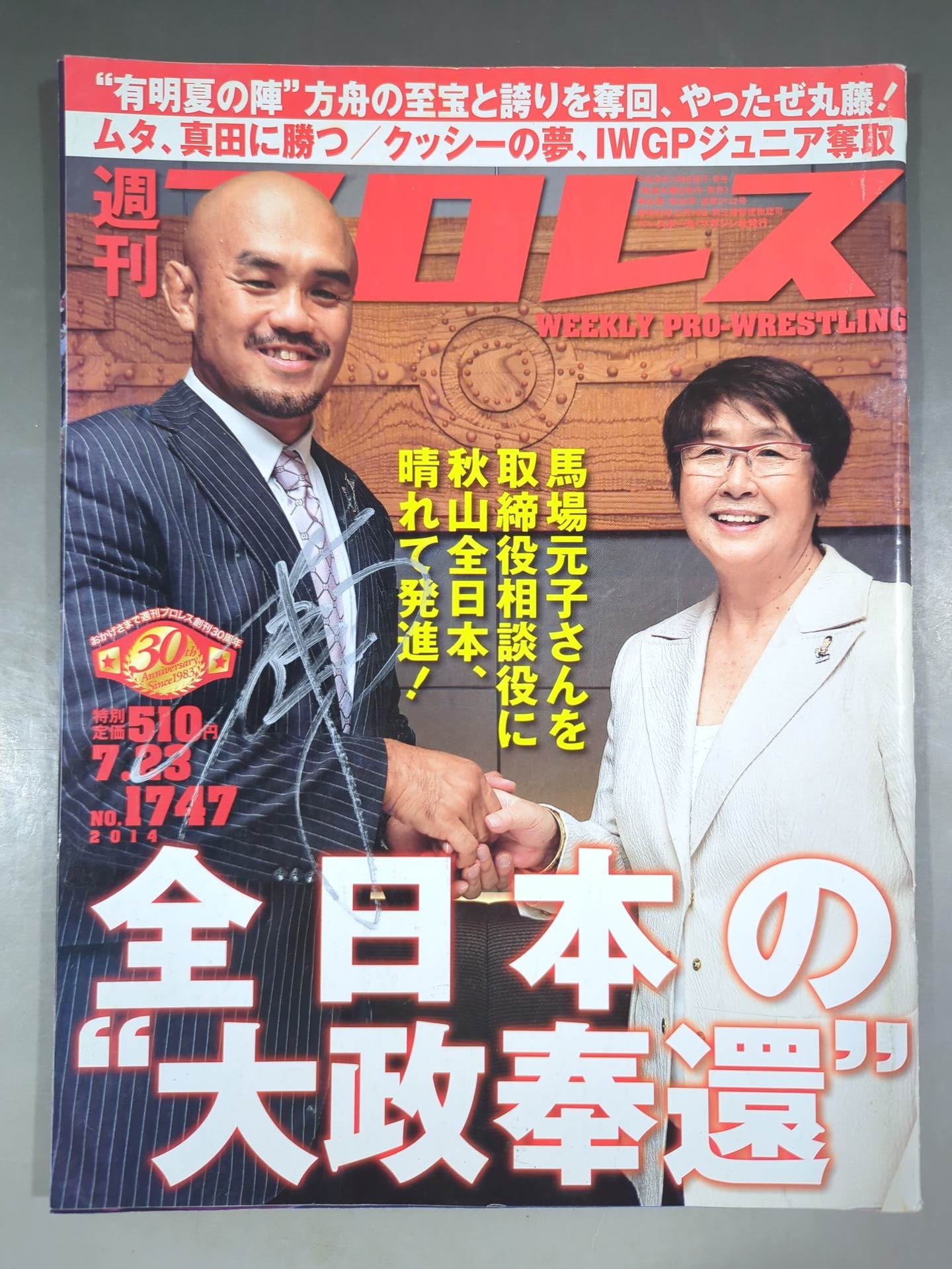 秋山準直筆サイン入り】週刊プロレス1747 – 闘道館