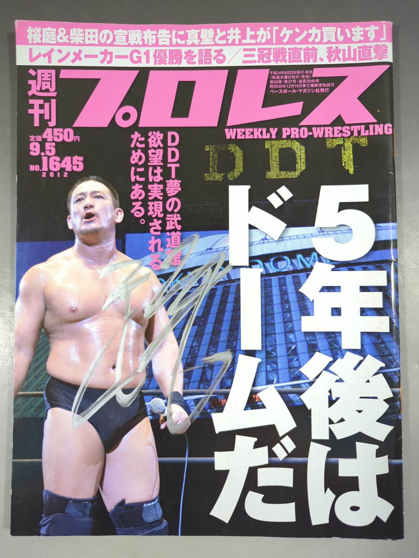 髙木三四郎直筆サイン入り】週刊プロレス1645 – 闘道館