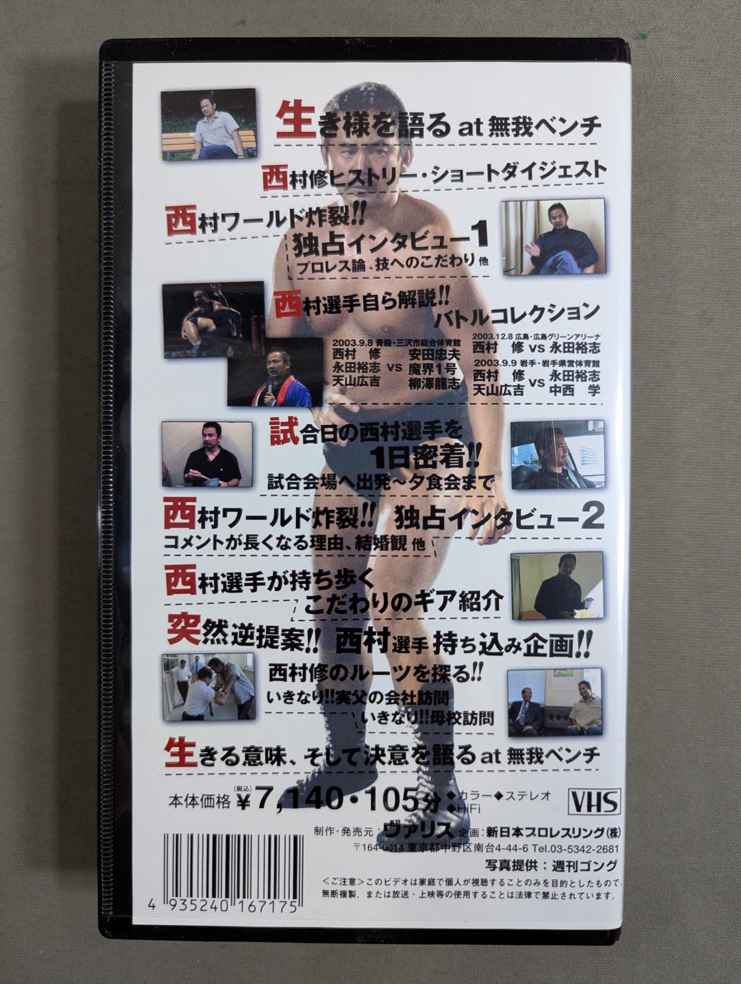 西村修物語 Part.2 ★私の話を100%解っていただきたい。★ 闘魂Vスペシャル特別編
