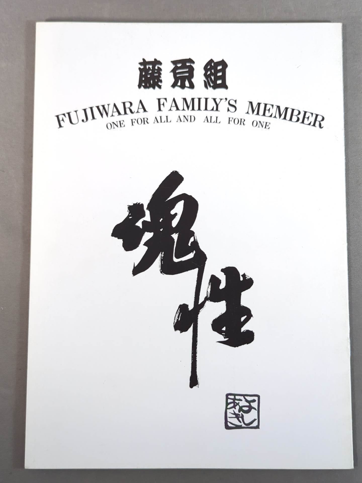 藤原組 / GODBLESS THE RING 魂性