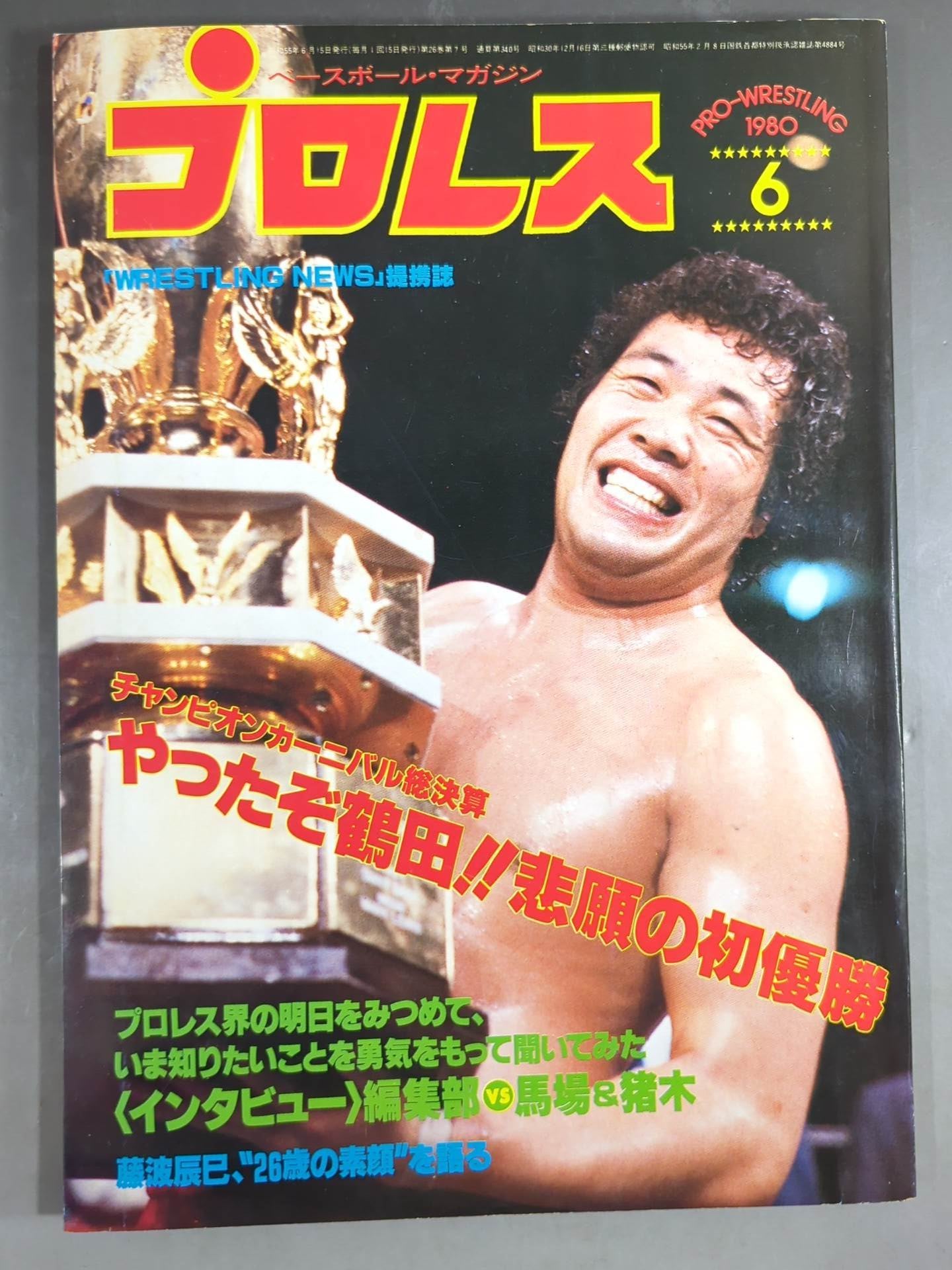 月刊プロレス 1980年6月号 – 闘道館