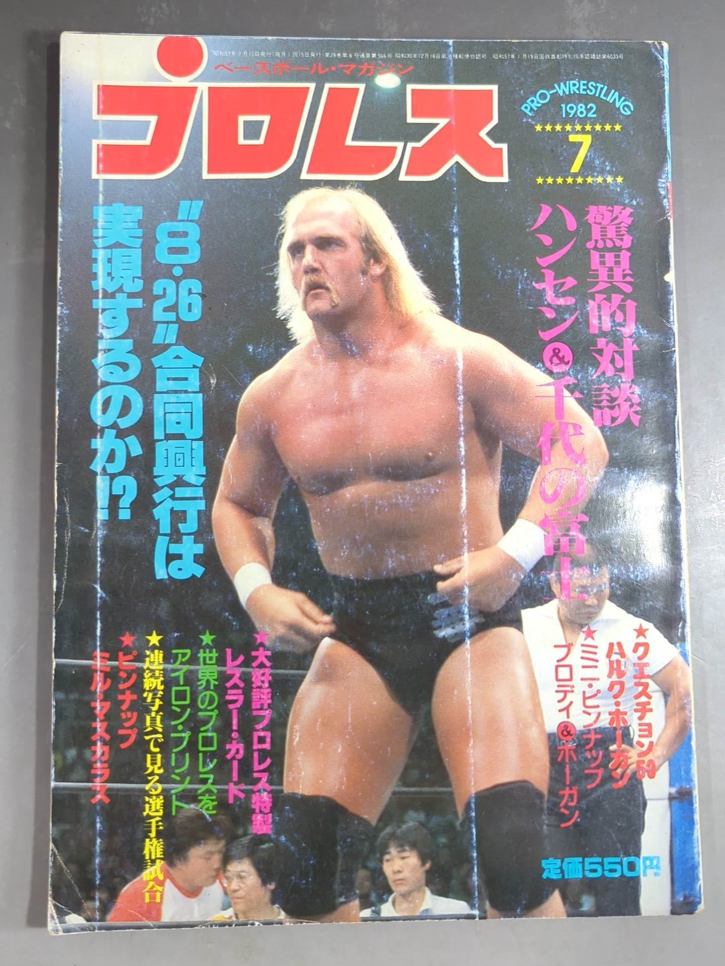 月刊プロレス 1982年7月号 – 闘道館