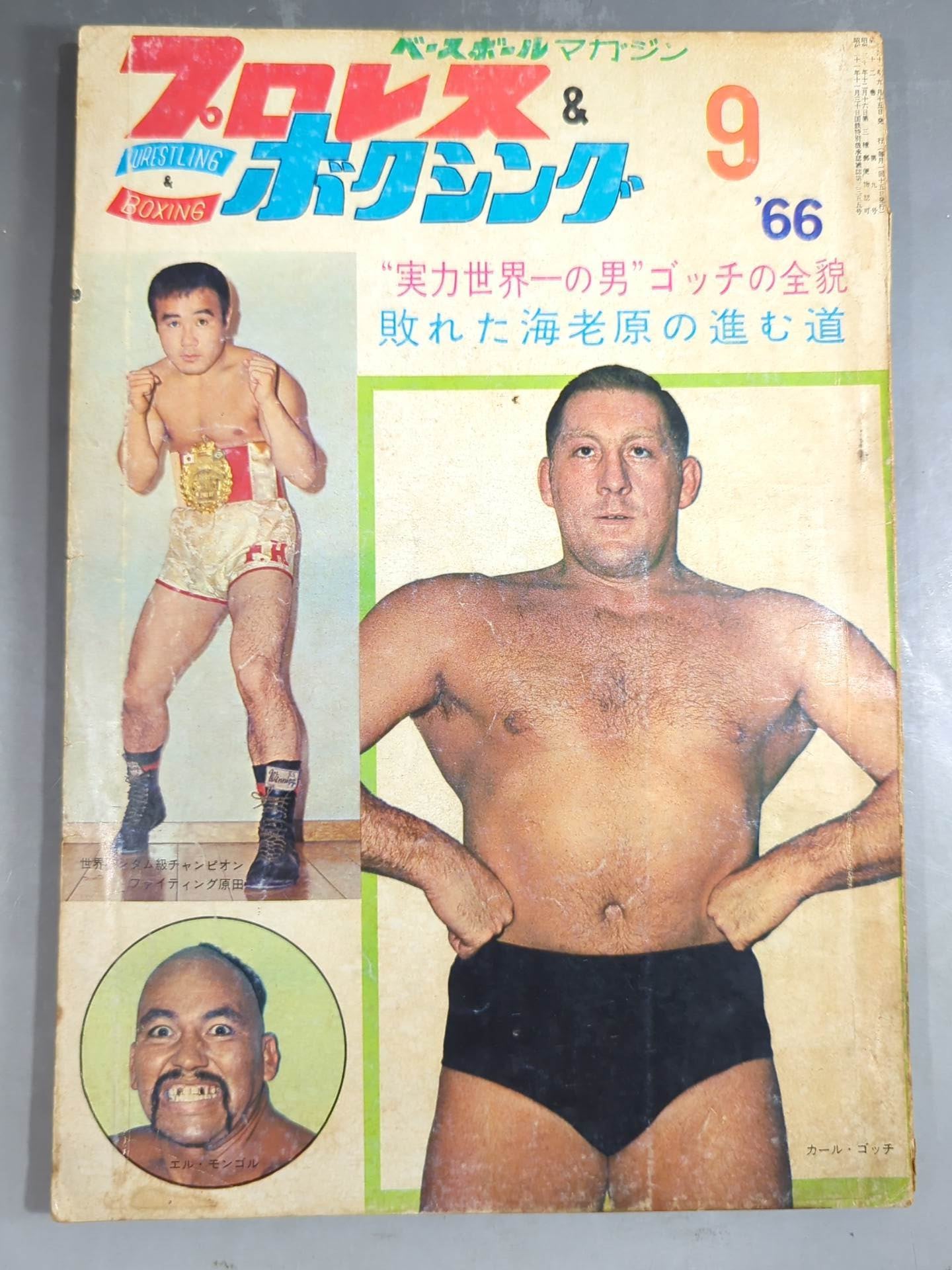 プロレス＆ボクシング昭和38年9月号 プロレス&ボクシング 1966年9月号 – 闘道館