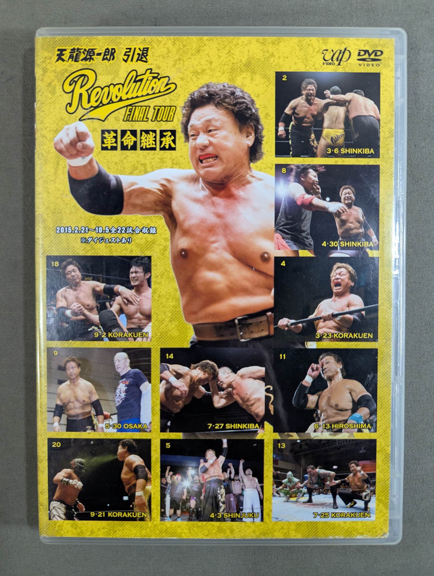 天龍源一郎 引退 ☆革命継承☆ – 闘道館